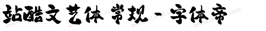 站酷文艺体 常规字体转换